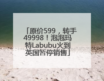 原价599，转手49998！泡泡玛特Labubu火到英国暂停销售